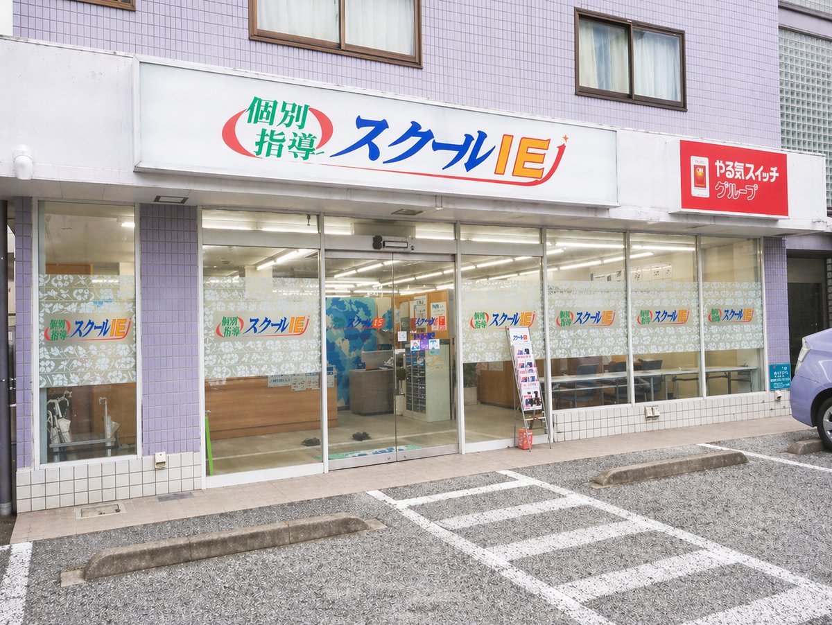 スクールIE 鳩ヶ谷校 教室外観