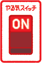 やる気スイッチ